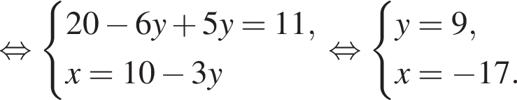  рав­но­силь­но си­сте­ма вы­ра­же­ний 20 минус 6y плюс 5y=11,x=10 минус 3y конец си­сте­мы рав­но­силь­но си­сте­ма вы­ра­же­ний y=9,x= минус 17. конец си­сте­мы . 