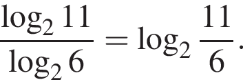  дробь: чис­ли­тель: ло­га­рифм по ос­но­ва­нию 2 11, зна­ме­на­тель: ло­га­рифм по ос­но­ва­нию 2 6 конец дроби = ло­га­рифм по ос­но­ва­нию целая часть: 2, дроб­ная часть: чис­ли­тель: 11, зна­ме­на­тель: 6 . 