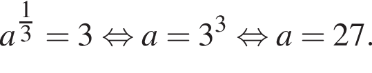 a в сте­пе­ни левая круг­лая скоб­ка \tfrac1 пра­вая круг­лая скоб­ка 3=3 рав­но­силь­но a=3 в кубе рав­но­силь­но a=27.