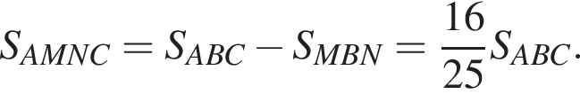 S_AMNC=S_ABC минус S_MBN= дробь: чис­ли­тель: 16, зна­ме­на­тель: 25 конец дроби S_ABC. 