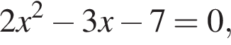 2x в квад­ра­те минус 3x минус 7=0,