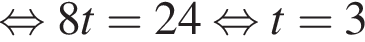  рав­но­силь­но 8t=24 рав­но­силь­но t=3