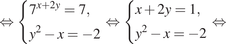  рав­но­силь­но си­сте­ма вы­ра­же­ний 7 в сте­пе­ни левая круг­лая скоб­ка x плюс 2y пра­вая круг­лая скоб­ка =7,y в квад­ра­те минус x= минус 2 конец си­сте­мы . рав­но­силь­но си­сте­ма вы­ра­же­ний x плюс 2y=1,y в квад­ра­те минус x= минус 2 конец си­сте­мы . рав­но­силь­но 