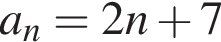 a_n=2n плюс 7