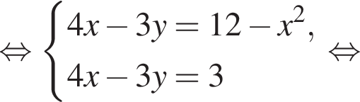  рав­но­силь­но си­сте­ма вы­ра­же­ний 4x минус 3y=12 минус x в квад­ра­те ,4x минус 3y=3 конец си­сте­мы рав­но­силь­но 