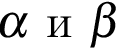 $ альфа $ и $ бета $