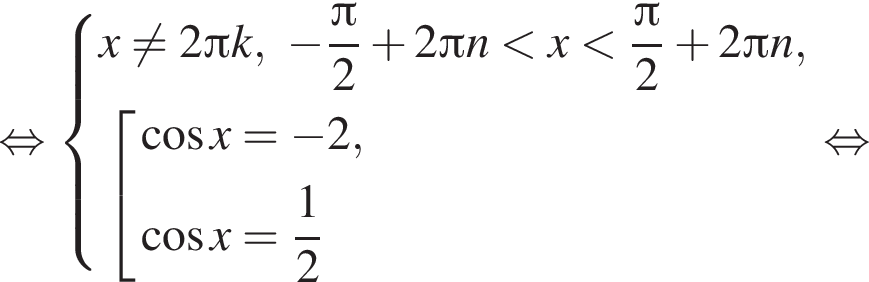  рав­но­силь­но си­сте­ма вы­ра­же­ний x не равно 2 Пи k, минус дробь: чис­ли­тель: Пи , зна­ме­на­тель: 2 конец дроби плюс 2 Пи n мень­ше x мень­ше дробь: чис­ли­тель: Пи , зна­ме­на­тель: 2 конец дроби плюс 2 Пи n, со­во­куп­ность вы­ра­же­ний ко­си­нус x= минус 2, ко­си­нус x= дробь: чис­ли­тель: 1, зна­ме­на­тель: 2 конец дроби конец си­сте­мы . конец со­во­куп­но­сти . рав­но­силь­но 