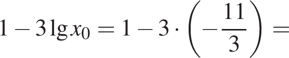1 минус 3 де­ся­тич­ный ло­га­рифм x_0=1 минус 3 умно­жить на левая круг­лая скоб­ка минус дробь: чис­ли­тель: 11, зна­ме­на­тель: 3 конец дроби пра­вая круг­лая скоб­ка =