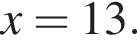 x=13.