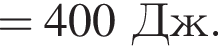 =400Дж.