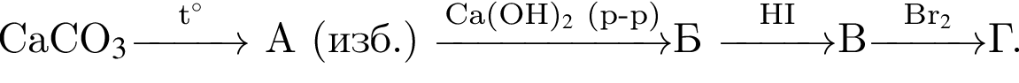 CaCO$_3$\reactrarrow0pt1 cm\scriptsize t гра­ду­сов$ А левая круг­лая скоб­ка изб. пра­вая круг­лая скоб­ка \reactrarrow0pt2 cm\scriptsize Ca левая круг­лая скоб­ка OH пра­вая круг­лая скоб­ка $_2$ левая круг­лая скоб­ка р минус р пра­вая круг­лая скоб­ка \scriptsize Б \reactrarrow0pt1 cm\scriptsize HIВ\reactrarrow0pt1 cm\scriptsize Br$_2$Г.