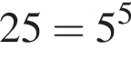 25=5 в сте­пе­ни 5 