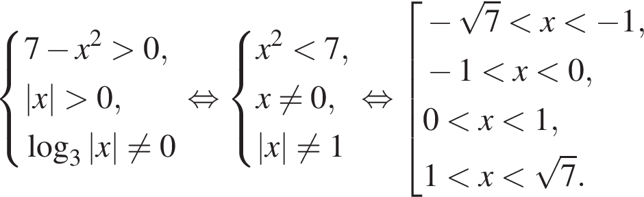  си­сте­ма вы­ра­же­ний 7 минус x в квад­ра­те боль­ше 0,|x| боль­ше 0, ло­га­рифм по ос­но­ва­нию левая круг­лая скоб­ка 3 пра­вая круг­лая скоб­ка |x| не равно 0 конец си­сте­мы . рав­но­силь­но си­сте­ма вы­ра­же­ний x в квад­ра­те мень­ше 7,x не равно 0, |x| не равно 1 конец си­сте­мы . рав­но­силь­но со­во­куп­ность вы­ра­же­ний минус ко­рень из: на­ча­ло ар­гу­мен­та: 7 конец ар­гу­мен­та мень­ше x мень­ше минус 1, минус 1 мень­ше x мень­ше 0, 0 мень­ше x мень­ше 1, 1 мень­ше x мень­ше ко­рень из: на­ча­ло ар­гу­мен­та: 7 конец ар­гу­мен­та . конец со­во­куп­но­сти . 