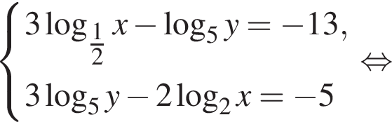  си­сте­ма вы­ра­же­ний 3 ло­га­рифм по ос­но­ва­нию левая круг­лая скоб­ка \tfrac12 пра­вая круг­лая скоб­ка x минус ло­га­рифм по ос­но­ва­нию 5 y= минус 13,3 ло­га­рифм по ос­но­ва­нию 5 y минус 2 ло­га­рифм по ос­но­ва­нию 2 x= минус 5 конец си­сте­мы . рав­но­силь­но 