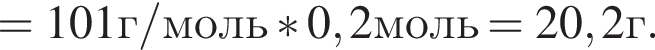 = 101 г/моль * 0,2 моль = 20,2 г.