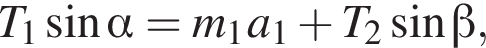 T_1 синус альфа =m_1a_1 плюс T_2 синус бета ,