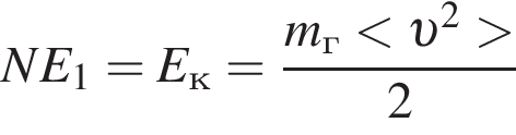 NE_1=E_к= дробь: чис­ли­тель: m_г мень­ше v в квад­ра­те боль­ше , зна­ме­на­тель: 2 конец дроби 
