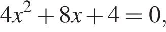 4x в квад­ра­те плюс 8x плюс 4=0,
