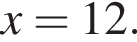 x=12.