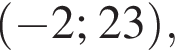  левая круг­лая скоб­ка минус 2; 23 пра­вая круг­лая скоб­ка , 