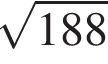  ко­рень из: на­ча­ло ар­гу­мен­та: 188 конец ар­гу­мен­та 
