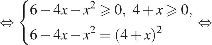  рав­но­силь­но си­сте­ма вы­ра­же­ний 6 минус 4x минус x в квад­ра­те боль­ше или равно 0,4 плюс x боль­ше или равно 0, 6 минус 4x минус x в квад­ра­те = левая круг­лая скоб­ка 4 плюс x пра­вая круг­лая скоб­ка в квад­ра­те конец си­сте­мы . рав­но­силь­но 