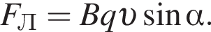 F_Л=Bq v синус альфа .