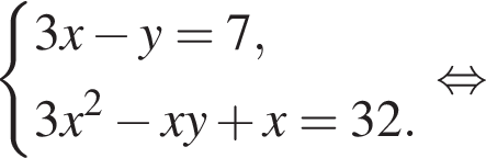  си­сте­ма вы­ра­же­ний 3x минус y=7,3x в квад­ра­те минус xy плюс x=32. конец си­сте­мы . рав­но­силь­но 