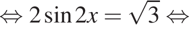  рав­но­силь­но 2 синус 2x= ко­рень из: на­ча­ло ар­гу­мен­та: 3 конец ар­гу­мен­та рав­но­силь­но 