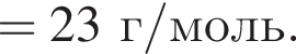 =23 г/моль.