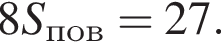 8S_пов=27.
