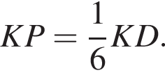 KP= дробь: чис­ли­тель: 1, зна­ме­на­тель: 6 конец дроби KD.