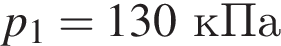 p_1 = 130кПа