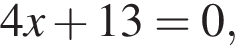 4x плюс 13=0,