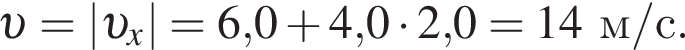  v =| v _x|=6,0 плюс 4,0 умно­жить на 2,0 = 14м/с.