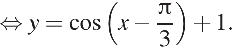  рав­но­силь­но y = ко­си­нус левая круг­лая скоб­ка x минус дробь: чис­ли­тель: Пи , зна­ме­на­тель: 3 конец дроби пра­вая круг­лая скоб­ка плюс 1. 