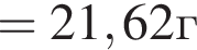 =21,62г