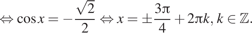 рав­но­силь­но ко­си­нус x= минус дробь: чис­ли­тель: ко­рень из: на­ча­ло ар­гу­мен­та: 2 конец ар­гу­мен­та , зна­ме­на­тель: 2 конец дроби рав­но­силь­но x=\pm дробь: чис­ли­тель: 3 Пи , зна­ме­на­тель: 4 конец дроби плюс 2 Пи k, k при­над­ле­жит Z . 