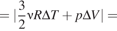 =| дробь: чис­ли­тель: 3, зна­ме­на­тель: 2 конец дроби \nu R\Delta T плюс p\Delta V|= 