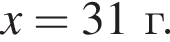x = 31г.