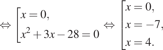  рав­но­силь­но со­во­куп­ность вы­ра­же­ний x = 0,x в квад­ра­те плюс 3x минус 28 = 0 конец со­во­куп­но­сти . рав­но­силь­но со­во­куп­ность вы­ра­же­ний x = 0,x = минус 7, x = 4. конец со­во­куп­но­сти . 