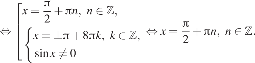  рав­но­силь­но со­во­куп­ность вы­ра­же­ний x = дробь: чис­ли­тель: Пи , зна­ме­на­тель: 2 конец дроби плюс Пи n, n при­над­ле­жит Z , си­сте­ма вы­ра­же­ний x = \pm Пи плюс 8 Пи k, k при­над­ле­жит Z , синус x не равно 0 конец си­сте­мы . конец со­во­куп­но­сти . рав­но­силь­но x = дробь: чис­ли­тель: Пи , зна­ме­на­тель: 2 конец дроби плюс Пи n, n при­над­ле­жит Z . 