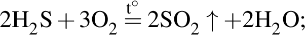 \ChemForm2H_2S плюс 3O_2 \stackrelt гра­ду­сов= 2SO_2\uparrow плюс 2H_2O;