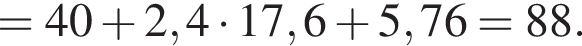 =40 плюс 2,4 умно­жить на 17,6 плюс 5,76=88.