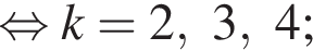  рав­но­силь­но k = 2, 3, 4; 