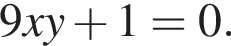 9xy плюс 1=0.
