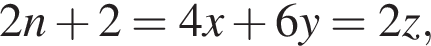2n плюс 2 = 4x плюс 6y = 2z,