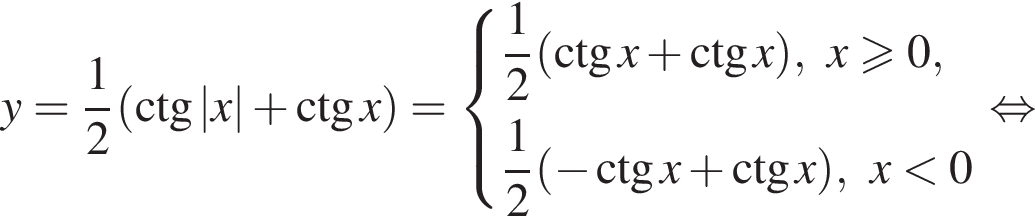 y= дробь: чис­ли­тель: 1, зна­ме­на­тель: 2 конец дроби левая круг­лая скоб­ка \ctg|x| плюс \ctg x пра­вая круг­лая скоб­ка = си­сте­ма вы­ра­же­ний дробь: чис­ли­тель: 1, зна­ме­на­тель: 2 конец дроби левая круг­лая скоб­ка \ctg x плюс \ctg x пра­вая круг­лая скоб­ка ,x боль­ше или равно 0, дробь: чис­ли­тель: 1, зна­ме­на­тель: 2 конец дроби левая круг­лая скоб­ка минус \ctg x плюс \ctg x пра­вая круг­лая скоб­ка ,x мень­ше 0 конец си­сте­мы . рав­но­силь­но 
