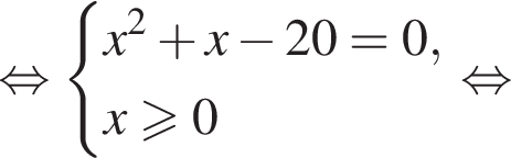  рав­но­силь­но си­сте­ма вы­ра­же­ний x в квад­ра­те плюс x минус 20=0,x боль­ше или равно 0 конец си­сте­мы . рав­но­силь­но 