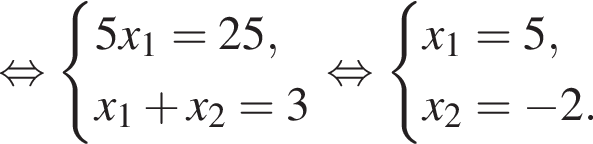  рав­но­силь­но си­сте­ма вы­ра­же­ний 5x_1 = 25,x_1 плюс x_2 = 3 конец си­сте­мы . рав­но­силь­но си­сте­ма вы­ра­же­ний x_1 = 5, x_2 = минус 2. конец си­сте­мы . 